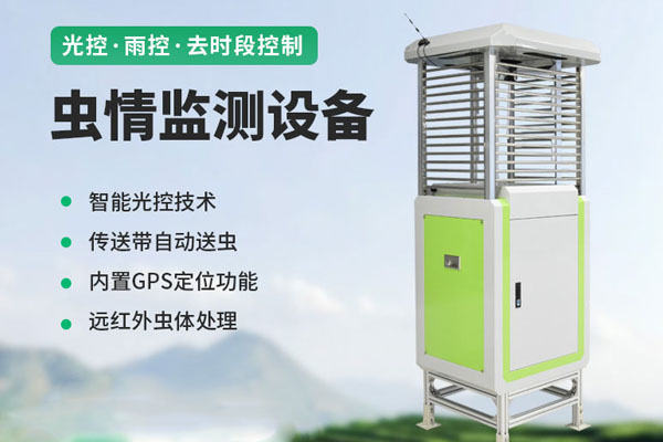 虫情监测仪解决方案